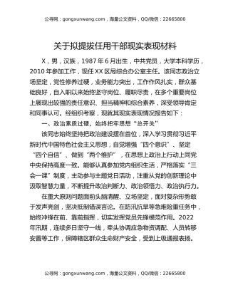 关于拟提拔任用干部现实表现材料
