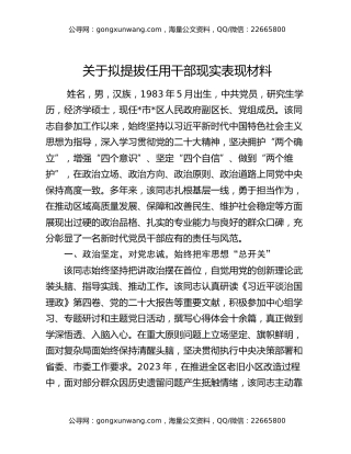 关于拟提拔任用干部现实表现材料（2）
