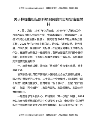 关于拟提拔担任副科级职务的同志现实表现材料