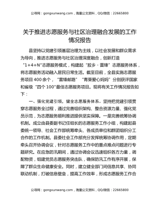 关于推进志愿服务与社区治理融合发展的工作情况报告