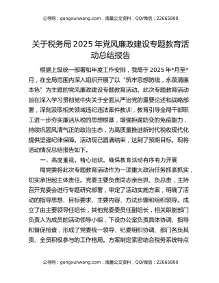 关于税务局2025年党风廉政建设专题教育活动总结报告