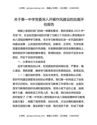 关于第一中学党委深入开展作风建设的自查评估报告