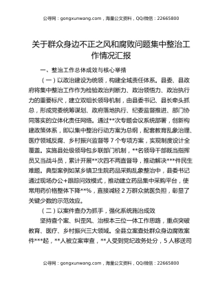 关于群众身边不正之风和腐败问题集中整治工作情况汇报