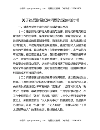 关于违反财经纪律问题的深刻检讨书