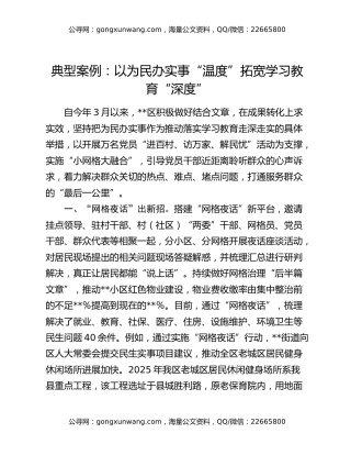 典型案例：以为民办实事“温度”拓宽学习教育“深度”