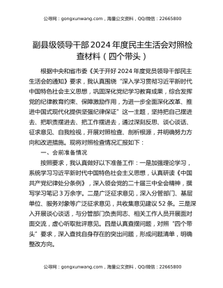 副县级领导干部 2024 年度民主生活会对照检查材料（四个带头）