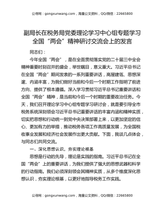 副局长在税务局党委理论学习中心组专题学习全国“两会”精神研讨交流会上的发言