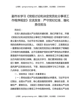 副市长学习《党组讨论和决定党员处分事项工作程序规定》交流发言：严守党纪红线，强化责任担当