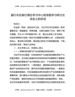 副行长在银行理论学习中心组专题学习研讨交流会上的讲话