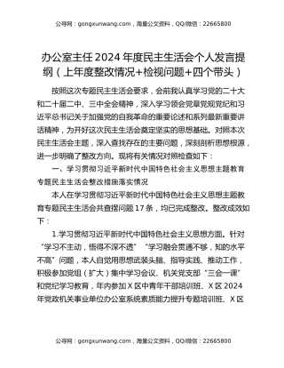办公室主任2024年度民主生活会个人发言提纲（上年度整改情况+检视问题+四个带头）