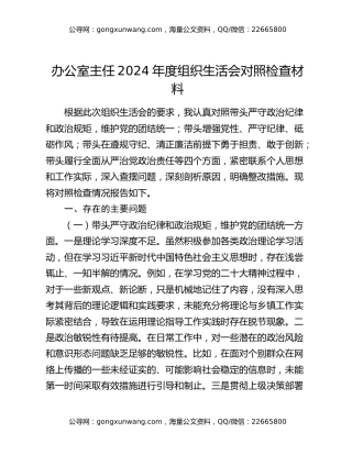 办公室主任2024年度组织生活会对照检查材料