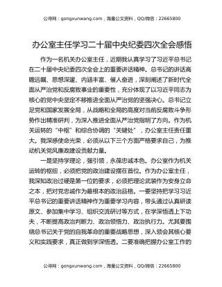 办公室主任学习二十届中央纪委四次全会感悟