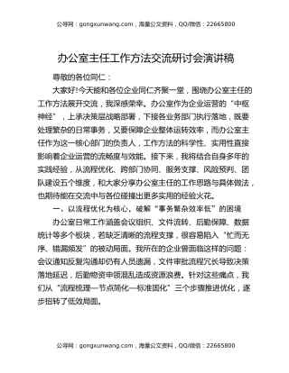 办公室主任工作方法交流研讨会演讲稿