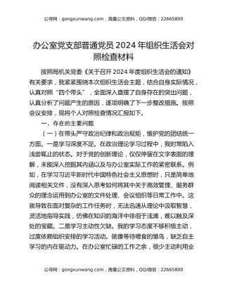 办公室党支部普通党员2024年组织生活会对照检查材料