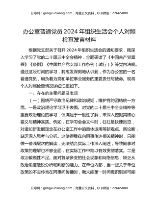 办公室普通党员2024年组织生活会个人对照检查发言材料