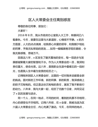 区人大常委会主任离别感言