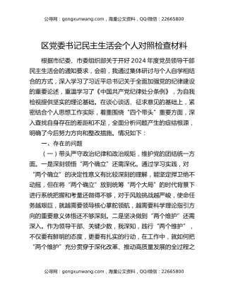区党委书记民主生活会个人对照检查材料