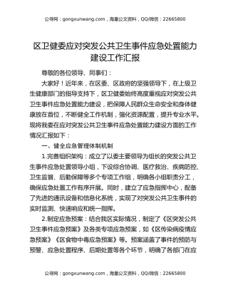 区卫健委应对突发公共卫生事件应急处置能力建设工作汇报