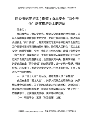 区委书记在乡镇（街道）食品安全“两个责任”落实推进会上的讲话