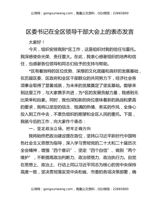 区委书记在全区领导干部大会上的表态发言