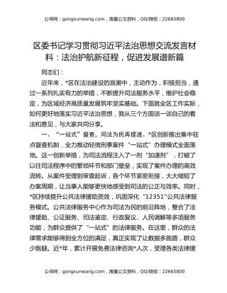 区委书记学习贯彻习近平法治思想交流发言材料：法治护航新征程，促进发展谱新篇