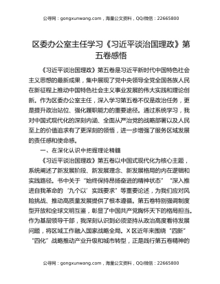 区委办公室主任学习《习近平谈治国理政》第五卷感悟