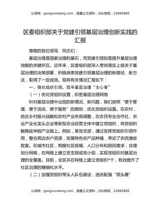 区委组织部关于党建引领基层治理创新实践的汇报