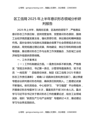 区工信局2025年上半年意识形态领域分析研判报告