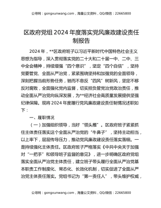 区政府党组2024年度落实党风廉政建设责任制报告