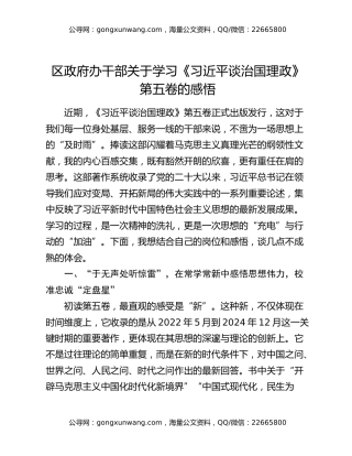区政府办干部关于学习《习近平谈治国理政》第五卷的感悟