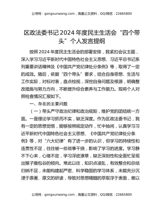 区政法委书记2024年度民主生活会“四个带头”个人发言提纲