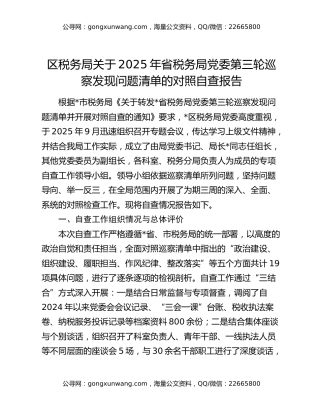 区税务局关于2025年省税务局党委第三轮巡察发现问题清单的对照自查报告