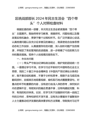 区统战部部长2024年民主生活会“四个带头”个人对照检查材料