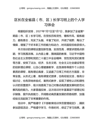 区长在全省县（市、区）长学习班上的个人学习体会