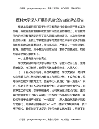 医科大学深入开展作风建设的自查评估报告