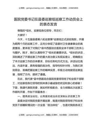 医院党委书记在县委巡察组巡察工作动员会上的表态发言