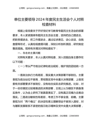 单位主要领导2024年度民主生活会个人对照检查材料