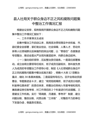 县人社局关于群众身边不正之风和腐败问题集中整治工作情况汇报