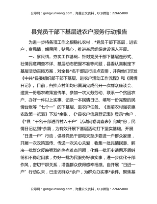 县党员干部下基层进农户服务行动报告