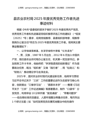 县农业农村局2025年度优秀党务工作者先进事迹材料