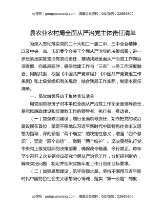 县农业农村局全面从严治党主体责任清单