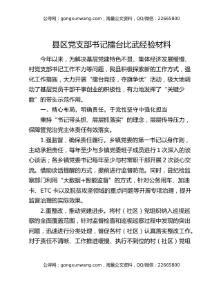 县区党支部书记擂台比武经验材料