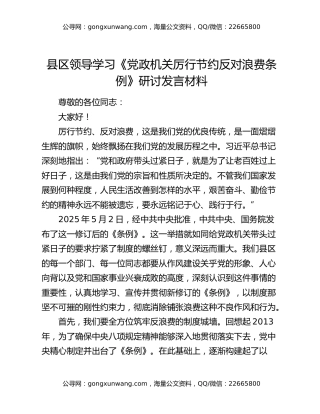 县区领导学习《党政机关厉行节约反对浪费条例》研讨发言材料