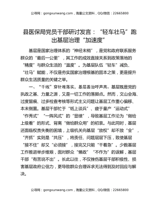 县医保局党员干部研讨发言：“轻车壮马”跑出基层治理“加速度”