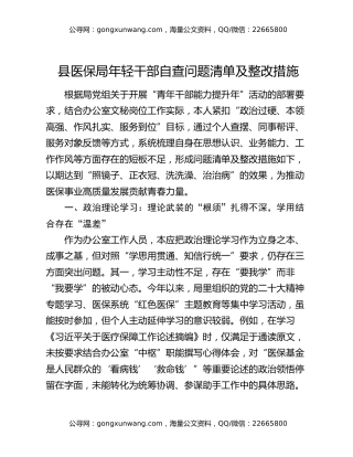 县医保局年轻干部自查问题清单及整改措施