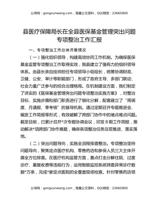 县医疗保障局长在全县医保基金管理突出问题专项整治工作汇报