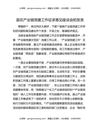 县在产业链党建工作征求意见座谈会的发言