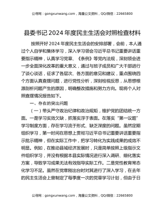 县委书记2024年度民主生活会对照检查材料
