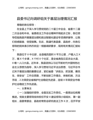 县委书记向调研组关于基层治理情况汇报