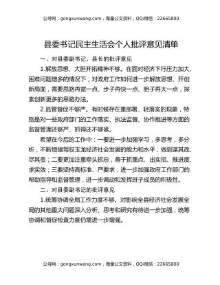 县委书记民主生活会个人批评意见清单